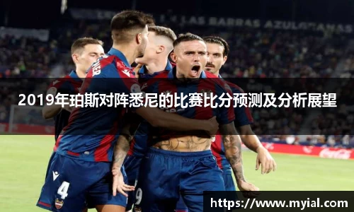 2019年珀斯对阵悉尼的比赛比分预测及分析展望