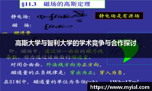 高斯大学与智利大学的学术竞争与合作探讨