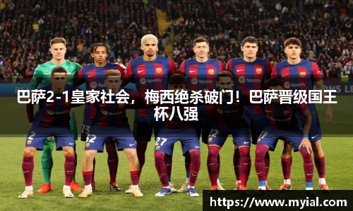 巴萨2-1皇家社会，梅西绝杀破门！巴萨晋级国王杯八强
