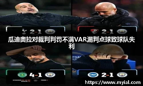 瓜迪奥拉对裁判判罚不满VAR漏判点球致球队失利
