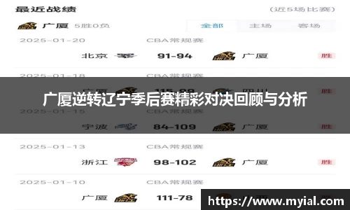 广厦逆转辽宁季后赛精彩对决回顾与分析