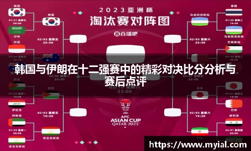 韩国与伊朗在十二强赛中的精彩对决比分分析与赛后点评
