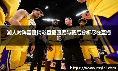 湖人对阵雷霆精彩直播回顾与赛后分析尽在直播吧