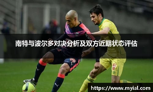 南特与波尔多对决分析及双方近期状态评估