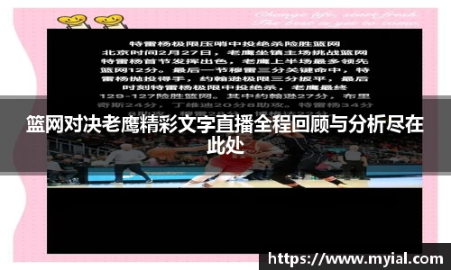 篮网对决老鹰精彩文字直播全程回顾与分析尽在此处