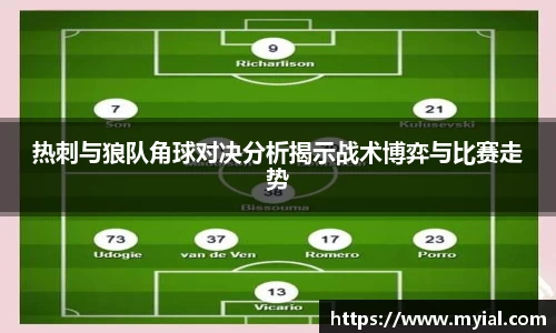 热刺与狼队角球对决分析揭示战术博弈与比赛走势