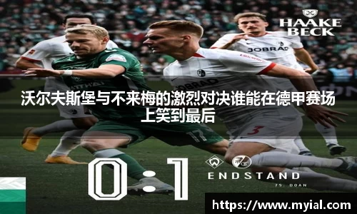 沃尔夫斯堡与不来梅的激烈对决谁能在德甲赛场上笑到最后