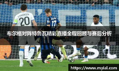 布尔格对阵特鲁瓦精彩直播全程回顾与赛后分析