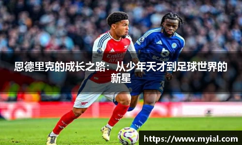 恩德里克的成长之路：从少年天才到足球世界的新星