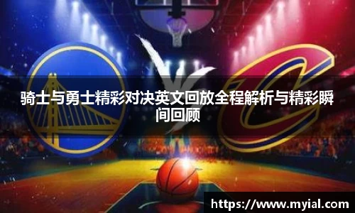 骑士与勇士精彩对决英文回放全程解析与精彩瞬间回顾