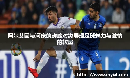 阿尔艾因与河床的巅峰对决展现足球魅力与激情的较量