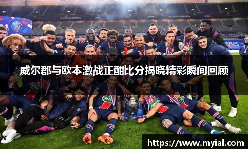 威尔郡与欧本激战正酣比分揭晓精彩瞬间回顾