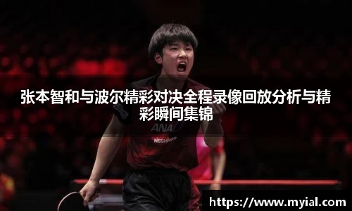 张本智和与波尔精彩对决全程录像回放分析与精彩瞬间集锦