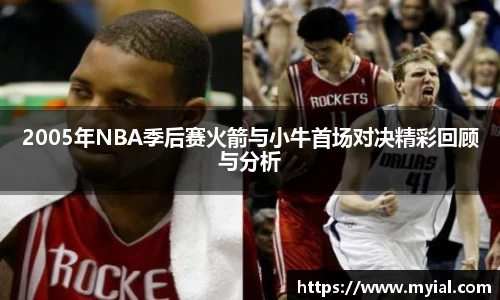 2005年NBA季后赛火箭与小牛首场对决精彩回顾与分析