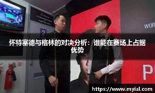 怀特塞德与格林的对决分析：谁能在赛场上占据优势