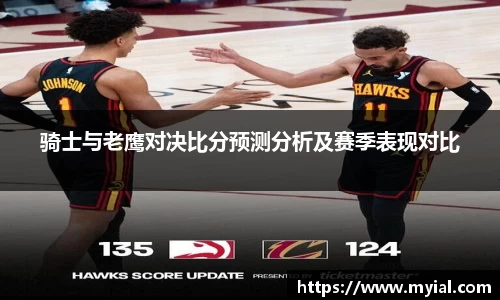 骑士与老鹰对决比分预测分析及赛季表现对比