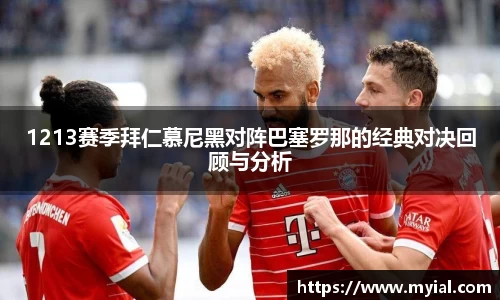 1213赛季拜仁慕尼黑对阵巴塞罗那的经典对决回顾与分析