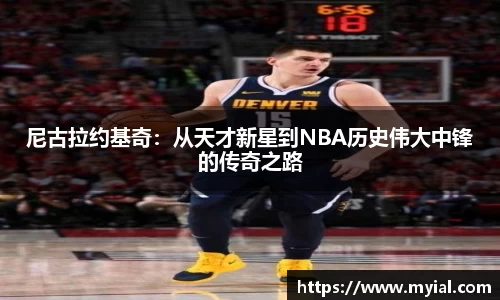 尼古拉约基奇：从天才新星到NBA历史伟大中锋的传奇之路