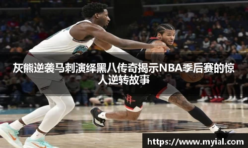 灰熊逆袭马刺演绎黑八传奇揭示NBA季后赛的惊人逆转故事