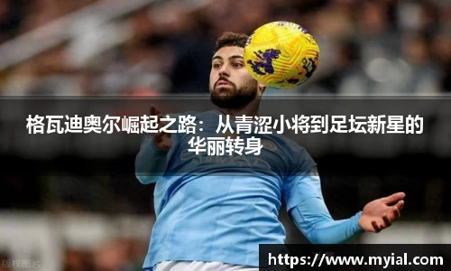 格瓦迪奥尔崛起之路：从青涩小将到足坛新星的华丽转身