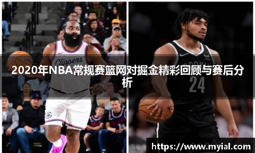2020年NBA常规赛篮网对掘金精彩回顾与赛后分析