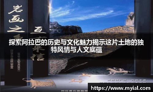 探索阿拉巴的历史与文化魅力揭示这片土地的独特风情与人文底蕴