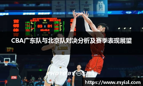 CBA广东队与北京队对决分析及赛季表现展望