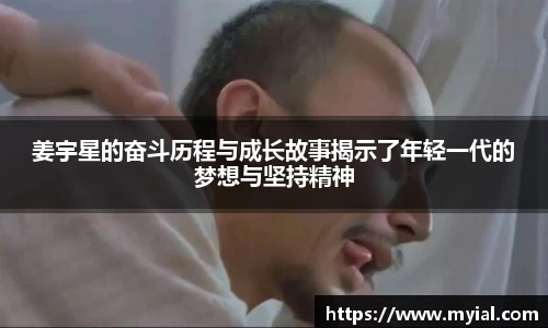 姜宇星的奋斗历程与成长故事揭示了年轻一代的梦想与坚持精神