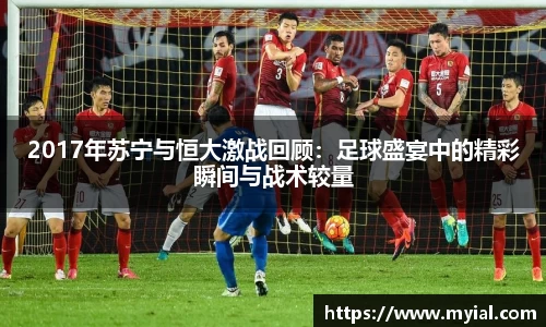 2017年苏宁与恒大激战回顾：足球盛宴中的精彩瞬间与战术较量