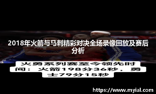 2018年火箭与马刺精彩对决全场录像回放及赛后分析