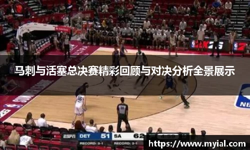 马刺与活塞总决赛精彩回顾与对决分析全景展示