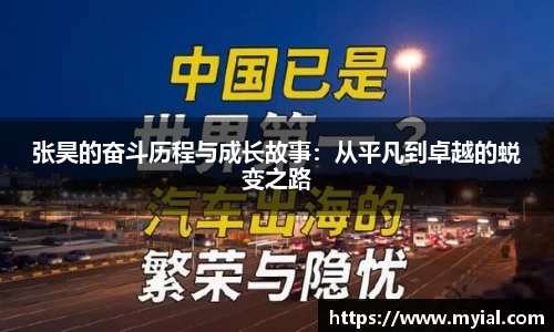 张昊的奋斗历程与成长故事：从平凡到卓越的蜕变之路