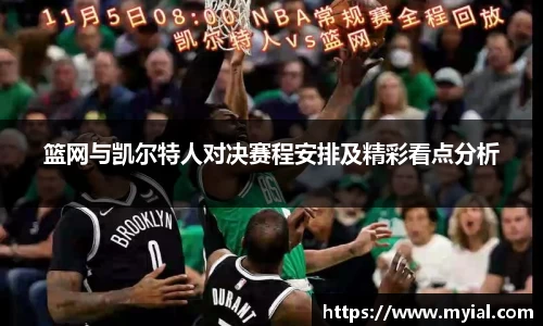 篮网与凯尔特人对决赛程安排及精彩看点分析