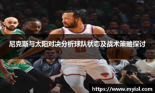 尼克斯与太阳对决分析球队状态及战术策略探讨