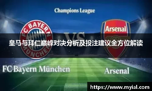 皇马与拜仁巅峰对决分析及投注建议全方位解读