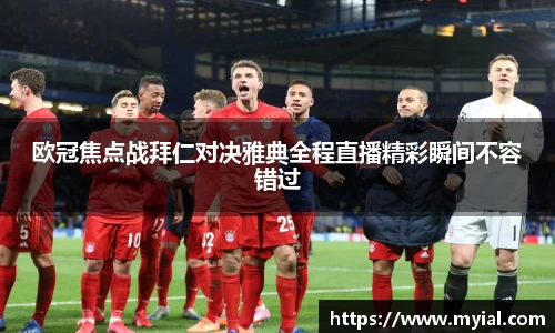 欧冠焦点战拜仁对决雅典全程直播精彩瞬间不容错过