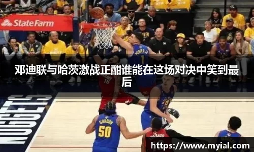邓迪联与哈茨激战正酣谁能在这场对决中笑到最后