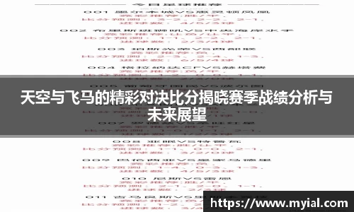 天空与飞马的精彩对决比分揭晓赛季战绩分析与未来展望