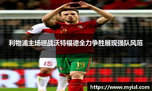 利物浦主场迎战沃特福德全力争胜展现强队风范