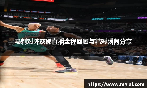 马刺对阵灰熊直播全程回顾与精彩瞬间分享