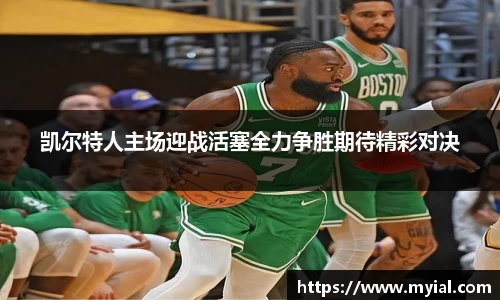 凯尔特人主场迎战活塞全力争胜期待精彩对决