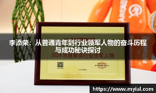 李添荣：从普通青年到行业领军人物的奋斗历程与成功秘诀探讨