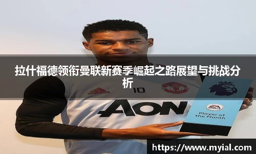 拉什福德领衔曼联新赛季崛起之路展望与挑战分析