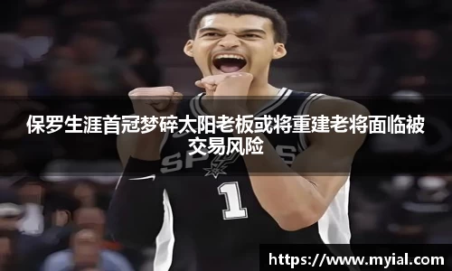 保罗生涯首冠梦碎太阳老板或将重建老将面临被交易风险