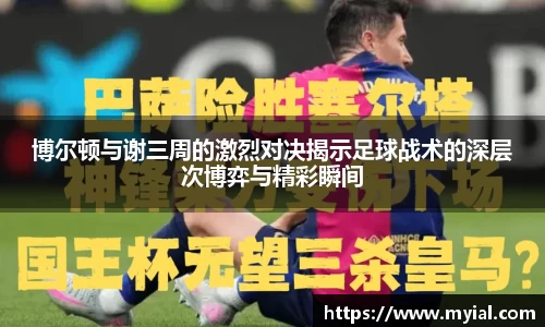 博尔顿与谢三周的激烈对决揭示足球战术的深层次博弈与精彩瞬间