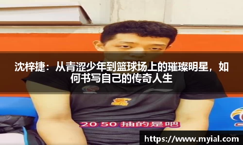 沈梓捷：从青涩少年到篮球场上的璀璨明星，如何书写自己的传奇人生