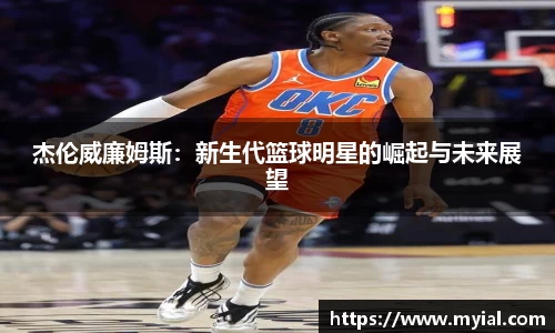 杰伦威廉姆斯：新生代篮球明星的崛起与未来展望