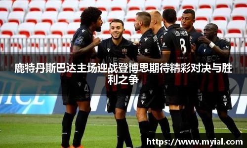 鹿特丹斯巴达主场迎战登博思期待精彩对决与胜利之争
