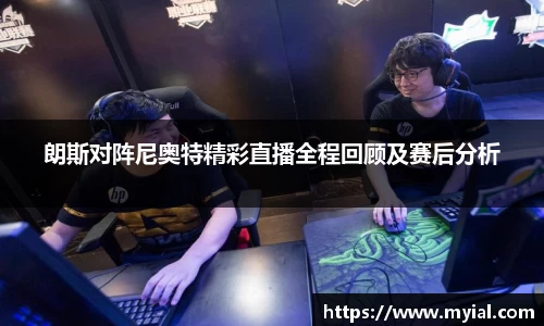 朗斯对阵尼奥特精彩直播全程回顾及赛后分析