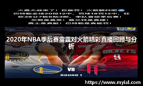 2020年NBA季后赛雷霆对火箭精彩直播回顾与分析